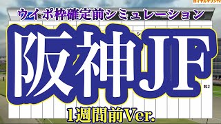 【阪神ジュベナイルフィリーズ2022】【阪神JF2022】【競馬予想】【1週間前】枠確定前シミュレーション ブトンドール ラヴェル モリアーナ ウンブライル リバティアイランド #1650