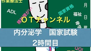 内分泌学（国家試験/共通）　2時間目「作業療法士（OT）の為の国家試験対策」