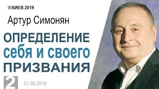 Артур Симонян ▪ Определение себя и своего призвания - 2 │Киев 2019│Արթուր Սիմոնյան