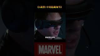 X战警1中的隐藏细节 1 #幕后故事 #marvel #漫威#金刚狼#死侍3