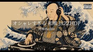 [Playlist] Japanese Jazzy Hip Hop ⚠️ Stylish Edo Future Mix 🌊 | DJ Hokusai