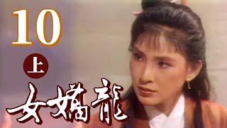 女嬌龍 第 10 集 威遠鏢局(上) 韓江+司馬玉嬌+龍邵華