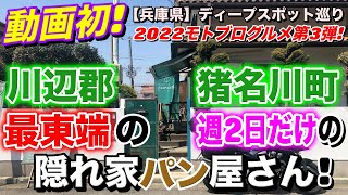 【兵庫県】ディープスポット巡り 営業日は週2日だけ！川辺郡猪名川町最東端のパン屋さん！『隠れ家パン工房pancoto』に潜入せよ！【モトブログルメ】