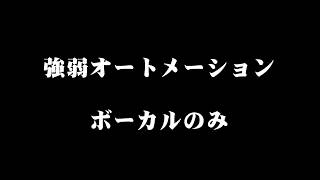 【忘却模様】オートメーションによる強弱調声の提案【波音リツ何かがキレ音源】