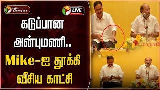 🔴BREAKING |  Mike -ஐ தூக்கி வீசிய அன்புமணி.. | Anbumani Vs Ramadoss | PMK Meeting  |  Mukundan