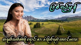 တရုတ်လက်ထဲကို ရောင်းစားခံလိုက်ရတဲ့ ကောင်မလေး (ဖြစ်ရပ်မှန်)