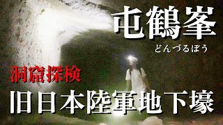 屯鶴峯【どんづるぼう】旧日本陸軍地下壕　防空壕　関西登山