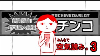 【空気読み3】のあえて空気を読まないというモードがおもろすぎる