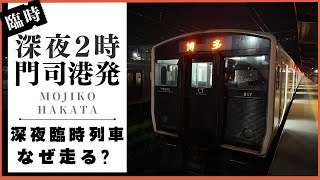 【謎の臨時列車】1年に1度だけ走る午前2時20分門司港発は何のために走るのか？