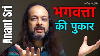 Antaryatra Sutra 12 | भगवत्ता की पुकार  | The call of divinity | Anant Sri