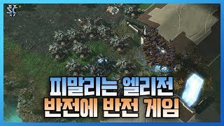 테란과 저그의 피말리는 엘리전 게임!! 반전에 반전의 연속?! - 슈퍼노바 스타크래프트2 / 스타2 래더 명경기