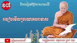 របៀបមើលប្រយោគបរាមាស | បែបរៀនប្រែភាសាបាលី | ធម្មបាលោ ប្រាក់ ឃុន 017