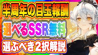 【エコカリ】半周年の目玉報酬！選べるSSR誰を選ぶべきか解説！残り時間わずか交換コードも紹介！！！【エコカリプス】【エコカリ実況者企画】