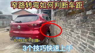 窄路转弯如何判断安全车距，3个小技巧，开车打轮不刮蹭