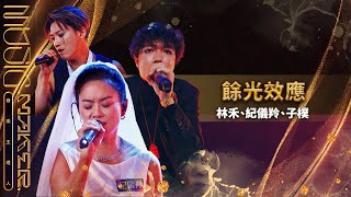 純享／《餘光效應》林禾、紀儀羚、子樸｜【音樂主理人】EP3  ｜MUSIC MAKER