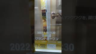 【最短１秒動画】©️マクドナルド沓谷店グランドオープン