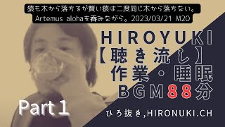 ひろゆき【聴き流し】作業・睡眠 BGM88分［Part１］猿も木から落ちるが賢い猿は二度同じ木から落ちない。Artemus alohaを吞みながら。2023/03/21 M20