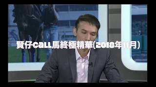 賢仔11月Call馬精華(2018年)