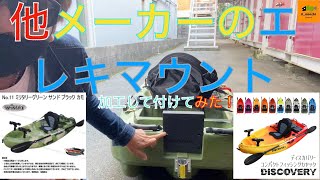 コンパクトカヤックに他メーカーのエレキマウントを付けてみた！