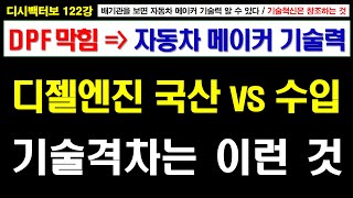 디시백터보 122강 자동차 메이커 기술력이 좋으면 DPF 막힘으로 인한 부작용을 줄인다 / 배기관 길이가 짧고 단열이 잘되어야 DPF막힘과 엔진고장이 줄어들고 엔진을 오래 사용한다