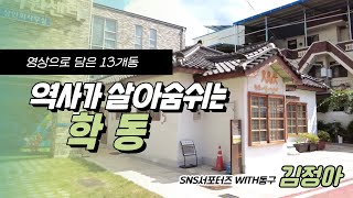 [WITH동구] 역사가 살아 숨쉬는 동네 / 학동 동네한바퀴