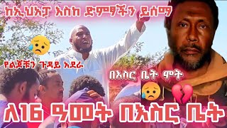 ህይወቱን ለቆመለት አላማ የሰጠው አማን አሰፋ ከኡስታዝ ናስር በሽር አንደበት