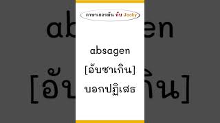 คำศัพท์ B1 เริ่มต้นด้วย ab…./ Ep.3