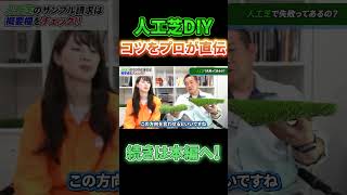 【必見】プロ直伝！人工芝DIYのコツとは？