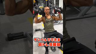 【筋トレ初心者】ダンベルで鍛える肩トレ8種目 #筋トレ #肩トレ #ダンベル