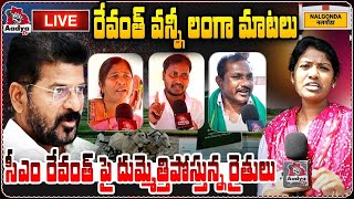 LIVE: రేవంత్‌ వన్నీ లంగా మాటలు 🤣 | Public Fires on CM Revanth Reddy | Rythu Bharosa | Aadya TV