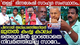 പിണറായി അധികാരത്തിലേറിയത് മുതൽ കഷ്ട കാലം! അങ്ങനെ അവരും തെരുവിലിറങ്ങി... l employees strike