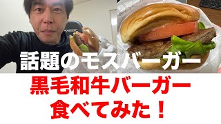 ホリエモンが価格が安いとディスりまくっているモスバーガーの黒毛和牛バーガーを食べてみた！