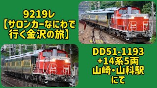 クラブツーリズム鉄道部が主催する【サロンカーなにわで行く金沢の旅】山崎・山科駅にて