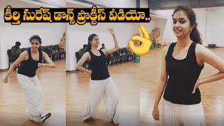 #Keerthi Suresh Dance Practice Video | Keerthi Suresh Latest Video | Trend Telugu