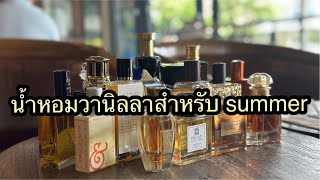 Paul’s Selection EP112 (Thai) - น้ำหอม #vanilla สำหรับ #summer