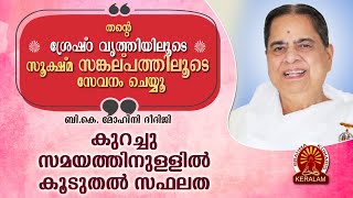 B.K. MOHINI DIDIJI | കുറച്ചു സമയത്തിനുള്ളിൽ കൂടുതൽ സഫലത | Brahmakumaris Satsangam (Malayalam)