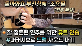 [추억낭만통기타📺] 돌아와요 부산항에 (전주 해설) / #잘 정돈된 연주를 위한 뮤트 연습 #퍼커시브로 드럼 사운드 내기 / 가을하늘 기타교실