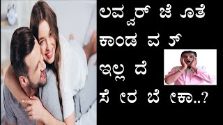 ಲವ್ವರ್ ಜೊತೆ ಕಾಂಡಮ್ ಇಲ್ಲದೆ ಸೇರಬೇಕು |  ಪ್ರೆಗ್ನೆನ್ಸಿ ಆಗಲೇಬಾರದು |  Girl Talk in Kannada