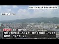 熱中症対策の徹底を　高知県内7日も気温上昇　午前１１時半時点、江川崎で３６．４℃