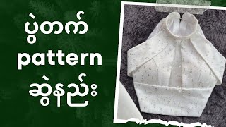 ပွဲတက် pattern