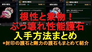 最強クラスの壊れ性能！業物の護石と根性の護石入手方法！オマケで剛力と封印の護石　ＭＨＷＩＢモンハンワールドアイスボーン