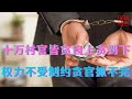 十万村官皆贪自上贪到下||权力不受制约贪官抓不完