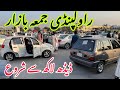 Rawalpindi Car Market | Friday Car Market Rawalpindi | Cheapest prices Cars Sale | Let's See Reviews