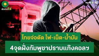 ไทยจ่อตัด ไฟ-เน็ต-น้ำมัน  4จุด ฝั่งกัมพูชา ปราบแก๊งคอลฯ| 12 ก.พ. 68 | ข่าวใส่ไข่