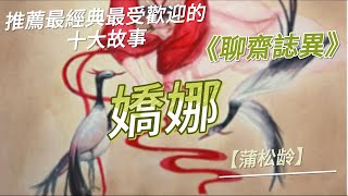 嬌娜【蒲松龄】白話聊齋故事#刀郎《山歌寥哉》