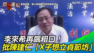 李來希再飆狂言！竟粗口批陳建仁「X子又想要貞節牌坊」｜三立新聞網SETN.com