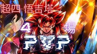 DRAGON BALL LEGENDS -七龍珠激戰傳說-[PVP]超四-悟吉塔~選角順序就決定勝負了...超四有夠猛~