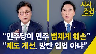 [사사건건]여야, 국회 '원 구성' 공방 계속/민주당, 검찰‧사법부 압박 입법 논란/이재명 \