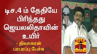 டிச.4 ம் தேதியே பிரிந்தது ஜெயலலிதாவின்  உயிர் - திவாகரன் பரபரப்பு பேச்சு