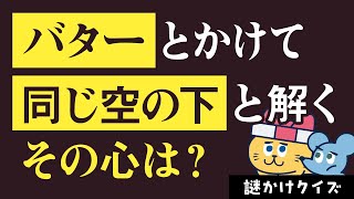 【その心は？】謎かけクイズ動画★脳トレに最適★新作！YouTube動画